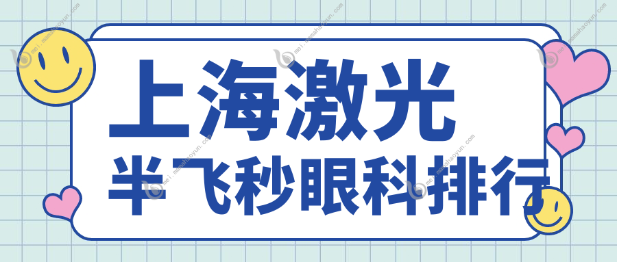 上海激光半飞秒眼科排行