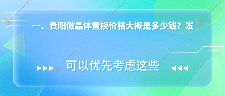 一、贵阳做晶体置换价格大概是多少钱？发布2025贵阳晶体置换价目单