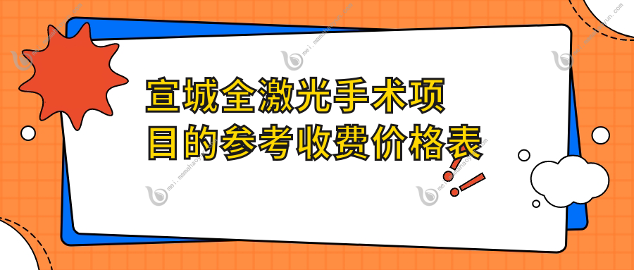 宣城全激光手术项目的参考收费价格表