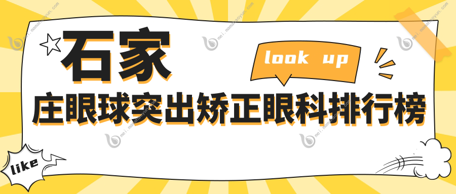 石家庄眼球突出矫正眼科排行榜