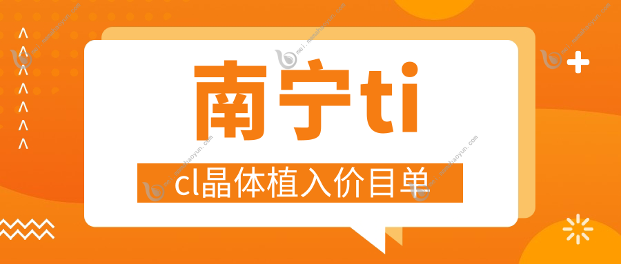 南宁ticl晶体植入价目单