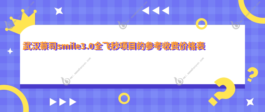 武汉蔡司smile3.0全飞秒项目的参考收费价格表