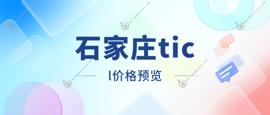石家庄ticl价格预览