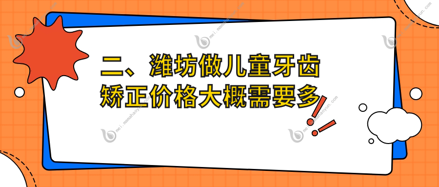 二、潍坊做儿童牙齿矫正价格大概需要多少钱？贝恩6669/夏召华5399/世家6760