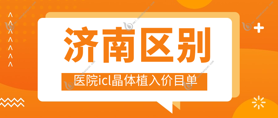 济南区别医院icl晶体植入价目单