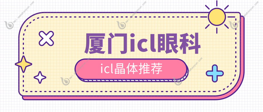厦门icl眼科icl晶体推荐