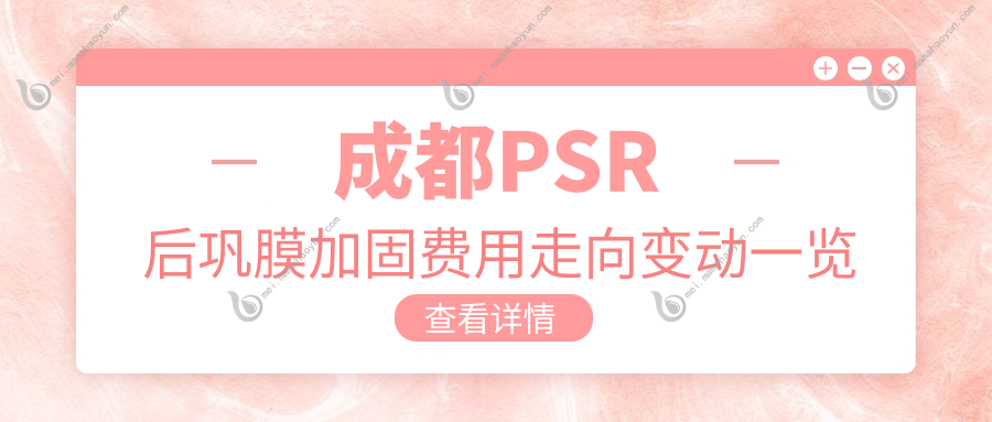 成都PSR后巩膜加固费用走向变动一览