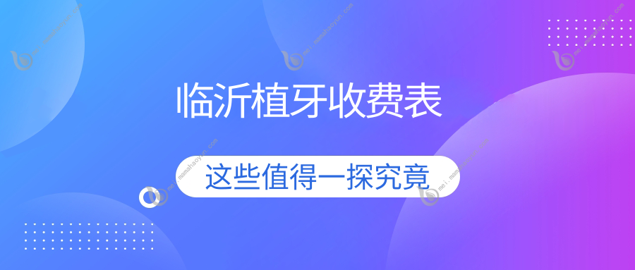 临沂植牙收费表