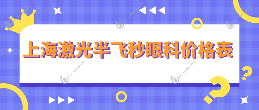 上海激光半飞秒眼科价格表