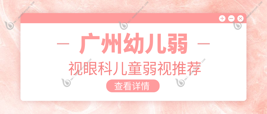广州幼儿弱视眼科儿童弱视推荐