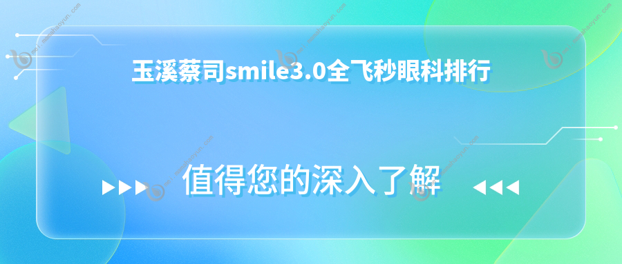玉溪蔡司smile3.0全飞秒眼科排行