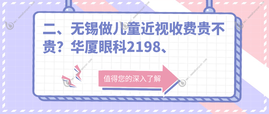 二、无锡做儿童近视收费贵不贵？华厦眼科2198、华厦2258、明昕2159