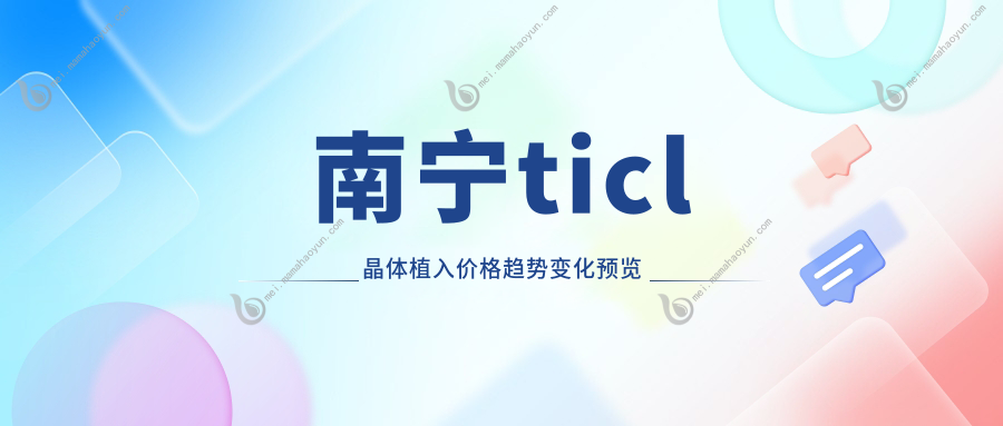 南宁ticl晶体植入价格趋势变化预览