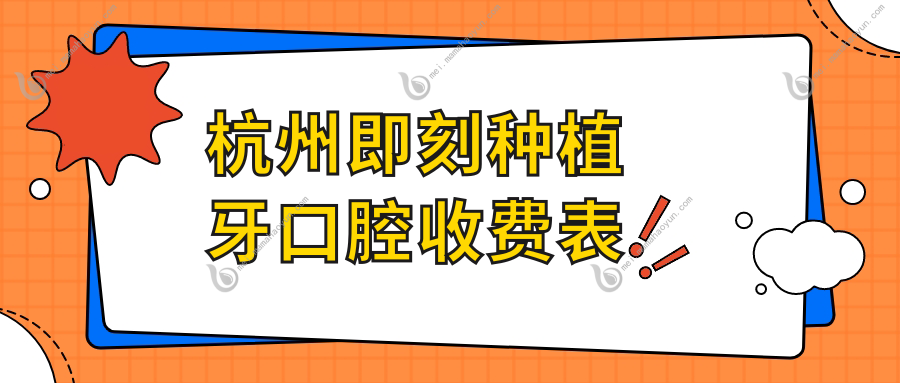 杭州即刻种植牙口腔收费表