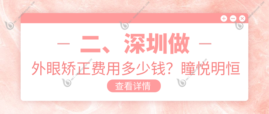 二、深圳做外眼矫正费用多少钱？瞳悦明恒裕5659