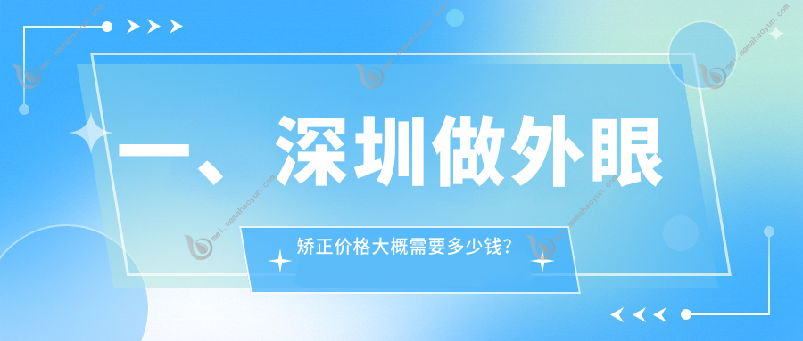 一、深圳做外眼矫正价格大概需要多少钱？发布2025深圳外眼矫正价格表