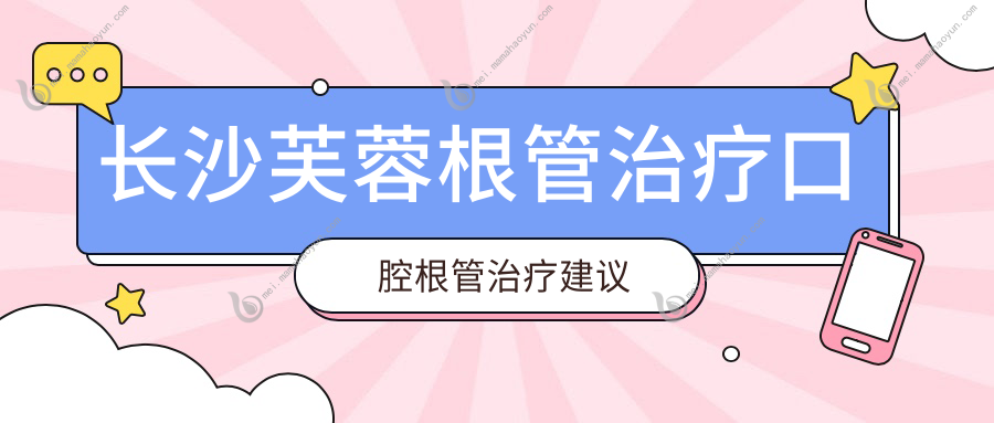 长沙芙蓉根管治疗口腔根管治疗建议