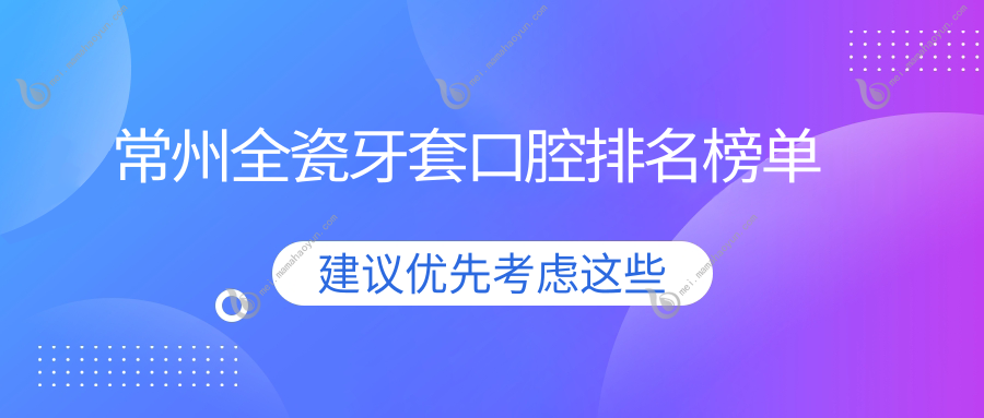 常州全瓷牙套口腔排名榜单