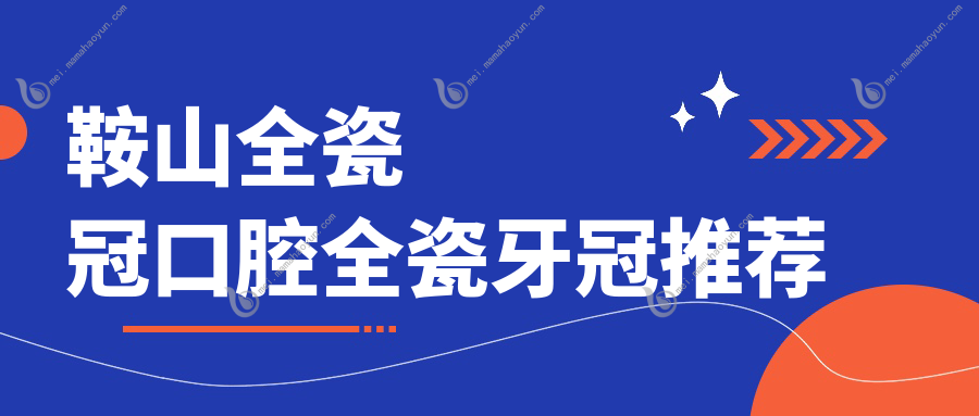 鞍山全瓷冠口腔全瓷牙冠推荐