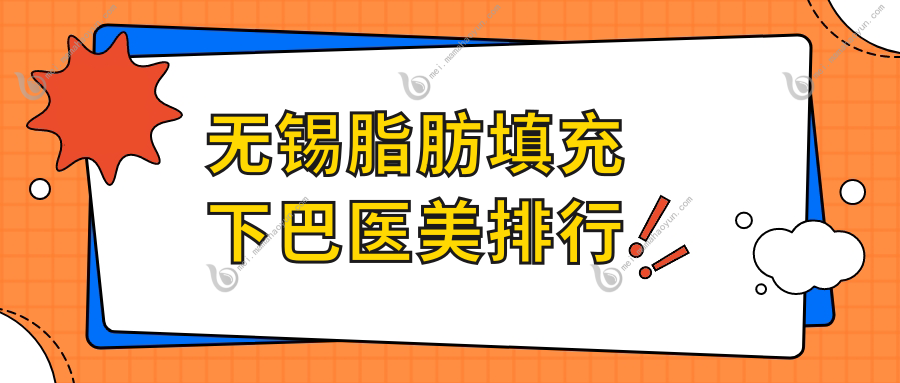 无锡脂肪填充下巴医美排行