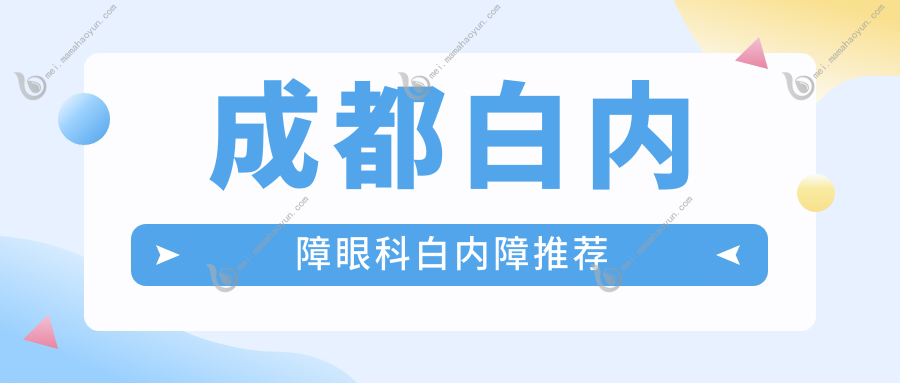 成都白内障眼科白内障推荐