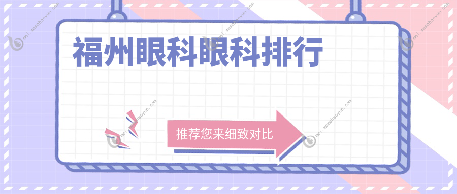 福州眼科眼科排行