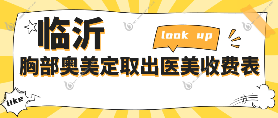 临沂胸部奥美定取出医美收费表