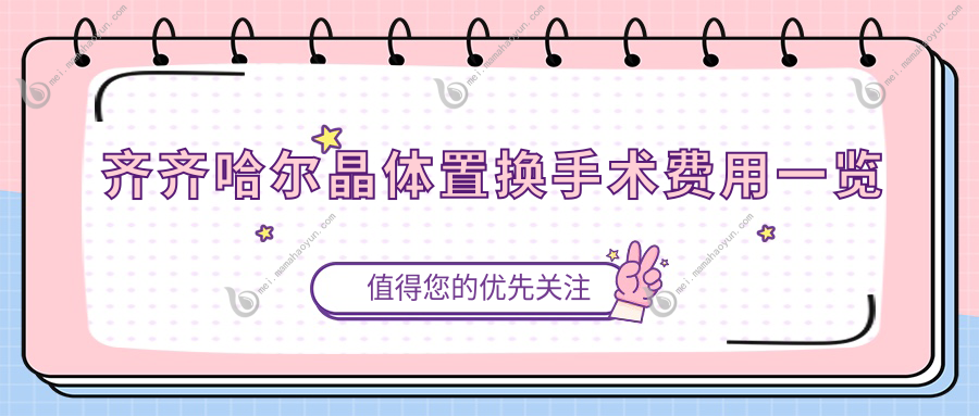 齐齐哈尔晶体置换手术费用一览