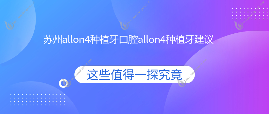 苏州allon4种植牙口腔allon4种植牙建议