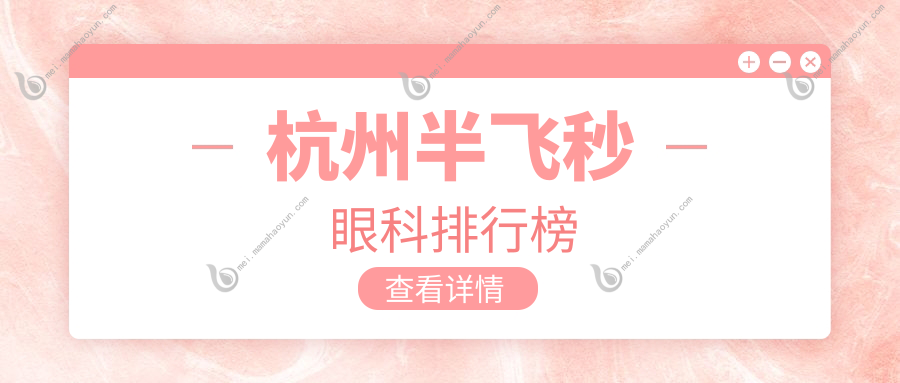 杭州半飞秒眼科排行榜