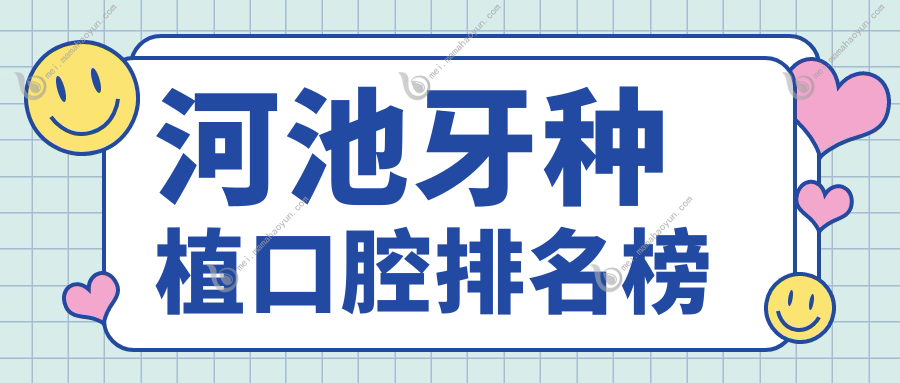 河池牙种植口腔排名榜
