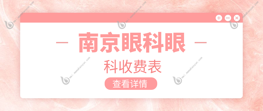 南京眼科眼科收费表