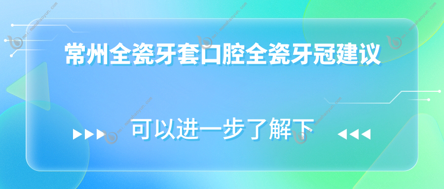常州全瓷牙套口腔全瓷牙冠建议