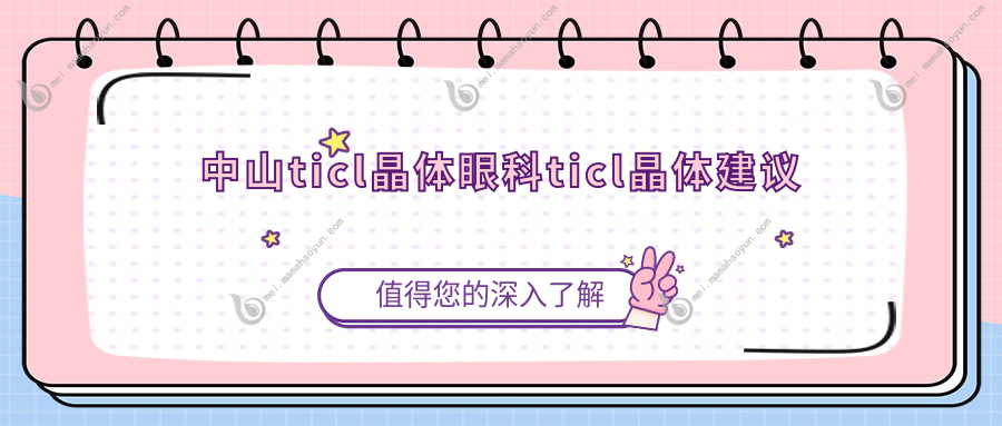中山ticl晶体眼科ticl晶体建议
