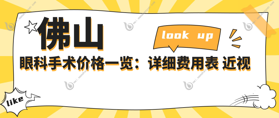 佛山眼科手术价格一览：详细费用表 近视矫正仅需5000元起