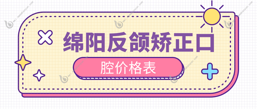 绵阳反颌矫正口腔价格表