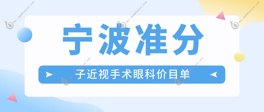 宁波准分子近视手术眼科价目单