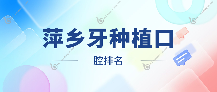 萍乡牙种植口腔排名