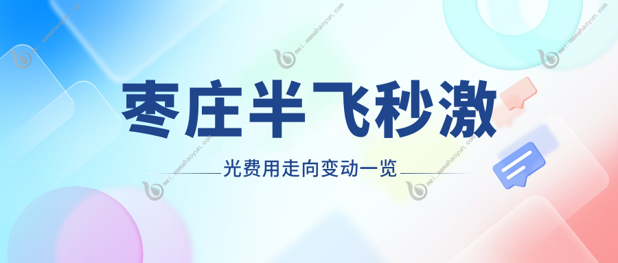 枣庄半飞秒激光费用走向变动一览