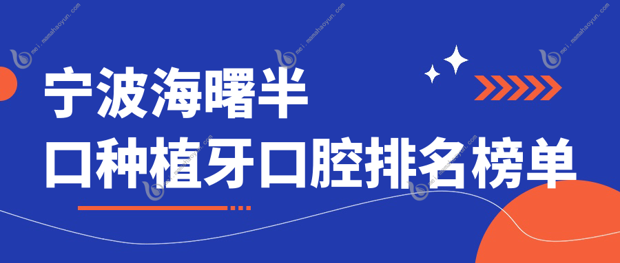 宁波海曙半口种植牙口腔排名榜单