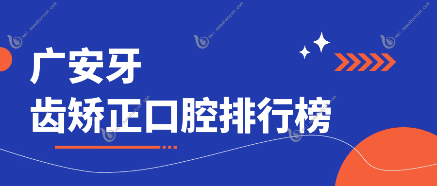广安牙齿矫正口腔排行榜