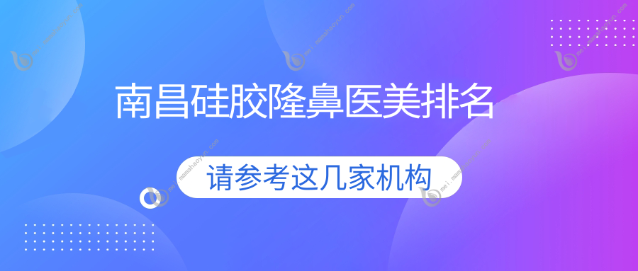 南昌硅胶隆鼻医美排名