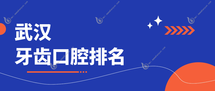 武汉牙齿口腔排名