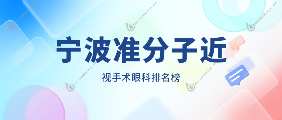 宁波准分子近视手术眼科排名榜