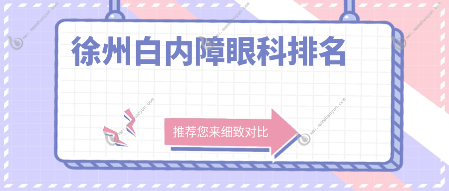 徐州白内障眼科排名
