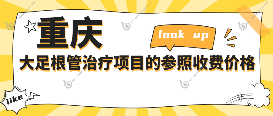 重庆大足根管治疗项目的参照收费价格表