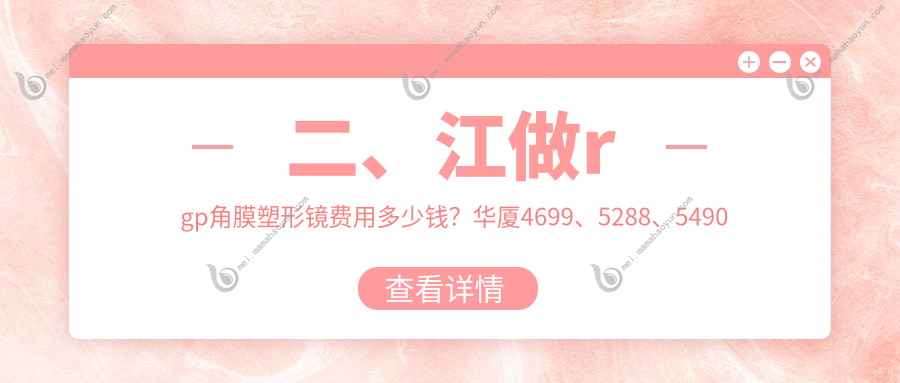 二、江做rgp角膜塑形镜费用多少钱？华厦4699、5288、5490