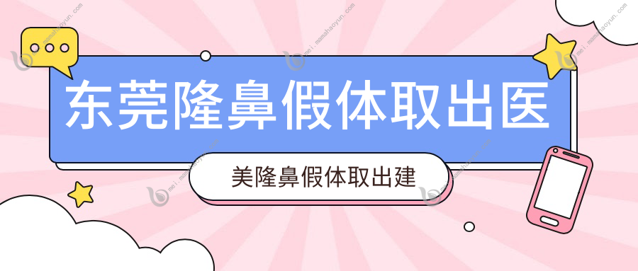 东莞隆鼻假体取出医美隆鼻假体取出建议