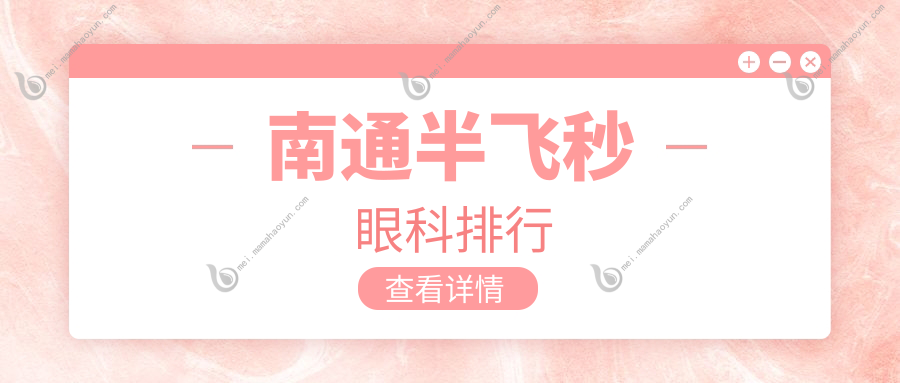 南通半飞秒眼科排行