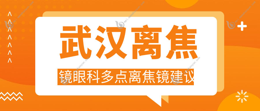武汉离焦镜眼科多点离焦镜建议